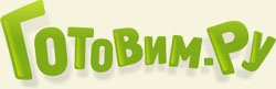 Готовим.РУ