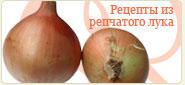 Рецепты из репчатого лука