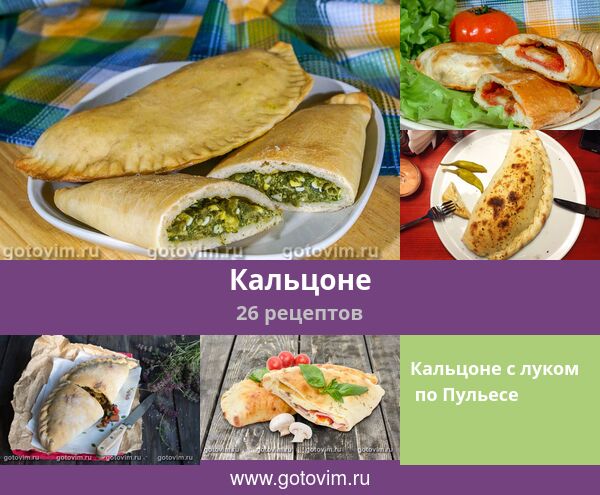 Кальцоне, 26 рецептов, фото-рецепты