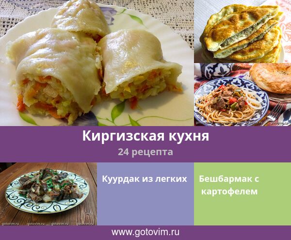 Киргизские Блюда Рецепты С Фото