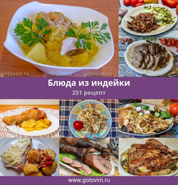 Вкусные Блюда Из Индейки Рецепты С Фото