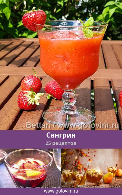 Сангрия, 25 рецептов, фото-рецепты