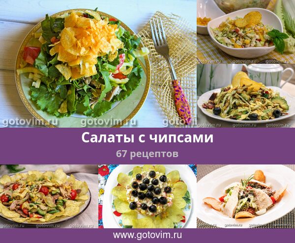 Слоеный салат с курицей и чипсами в пикантной заправке