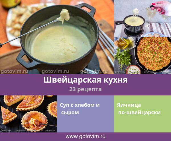 Швейцарская кухня, 23 рецепта, фото-рецепты