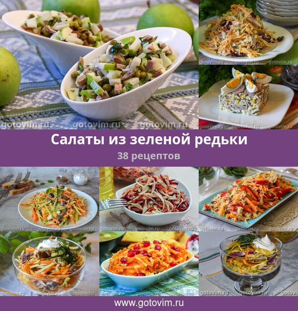 Салаты из зеленой редьки, 38 рецептов, фото-рецепты
