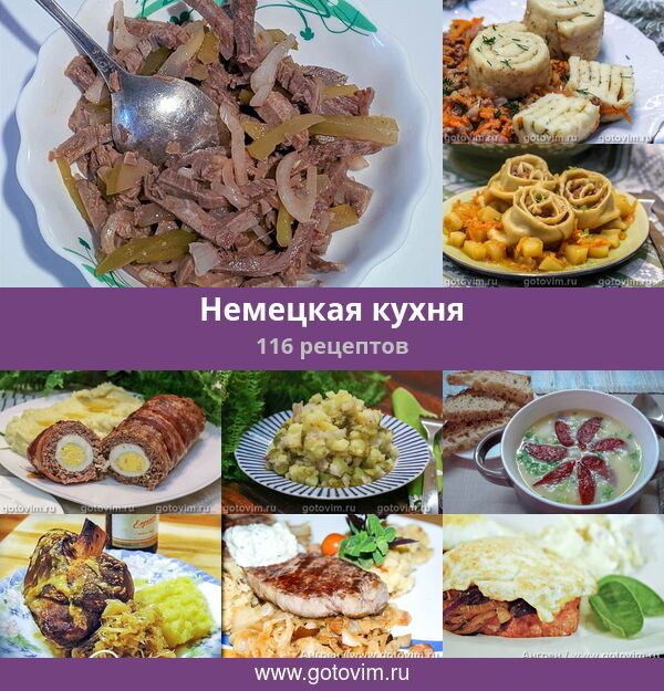 Немецкая Кухня Рецепты С Фото