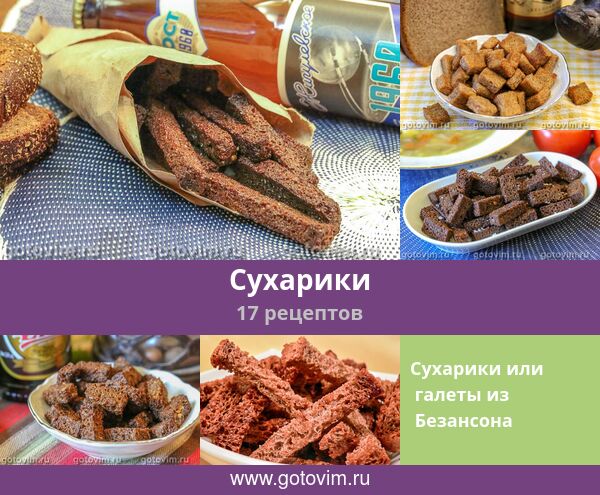Сухарики, 17 рецептов, фото-рецепты