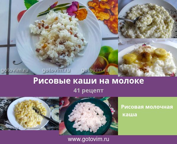 рис каша рецепт. рецепт приготовления рисовой каши. приготовление рисовой каши на молоке. рисовая каша рецепт. рис каша рецепт.
