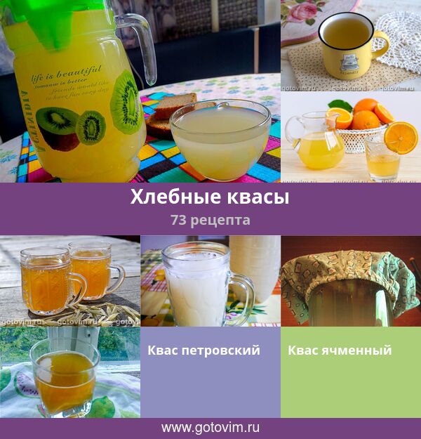Хлебные квасы, 73 рецепта, фото-рецепты
