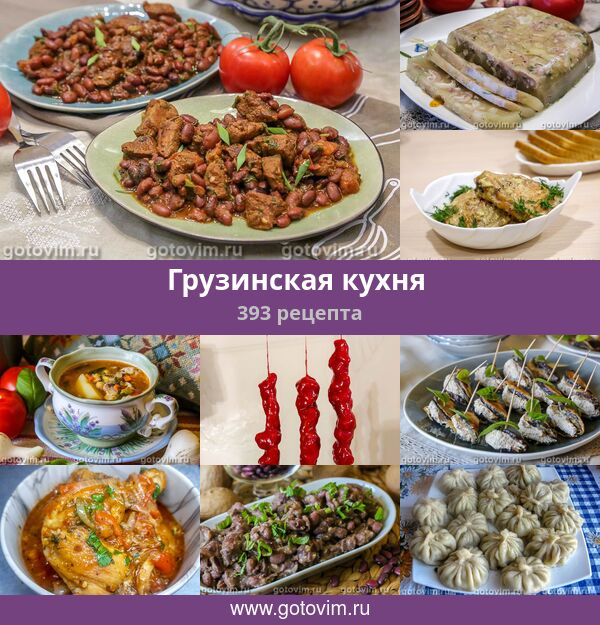 Вкусные Грузинские Блюда Рецепты С Фото