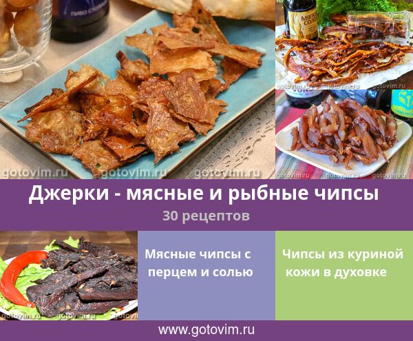 Джерки - мясные и рыбные чипсы , 30 рецептов, фото-рецепты