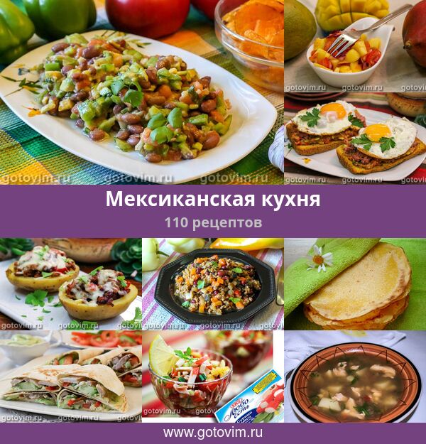 Мексиканская кухня, 127 рецептов, фото-рецепты