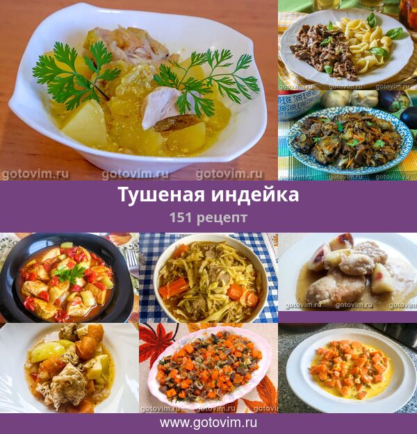 Индейка тушеная кбжу Индейка тушеная кбжу