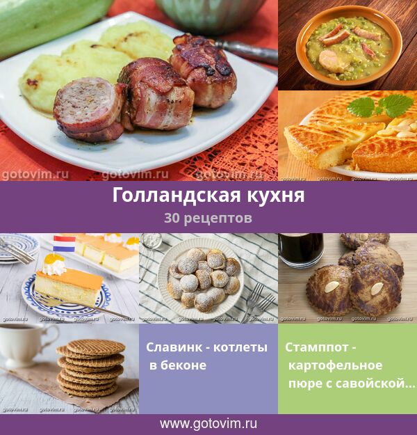 Национальная еда в Нидерландах -нипоймичего