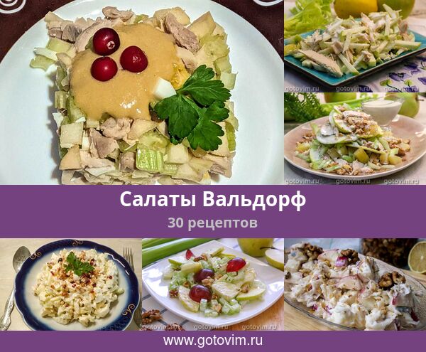 Салат Вальдорф Классический Рецепт С Фото Пошагово Салат Вальдорф Классический Рецепт С Фото Пошагово