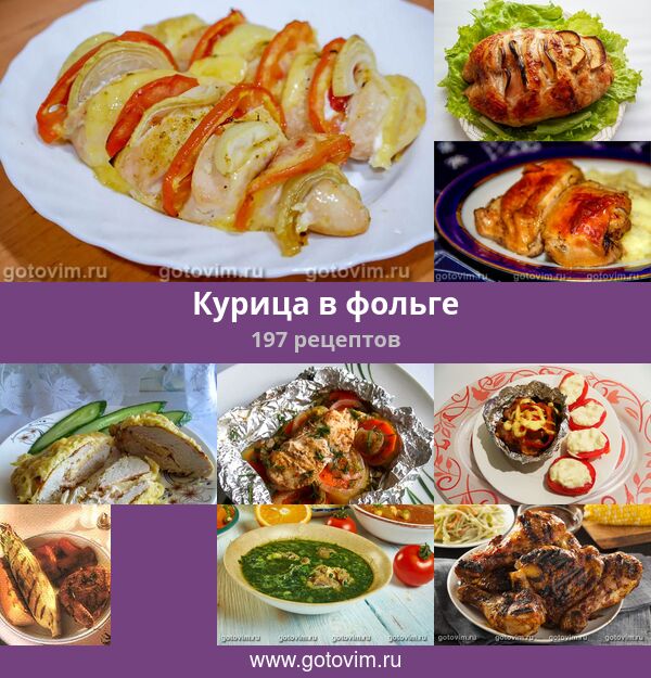 Курица Фольге Рецепты С Фото