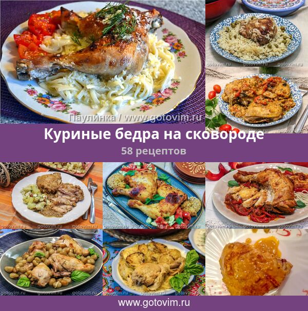 Куриные Бедра На Сковороде Рецепт С Фото
