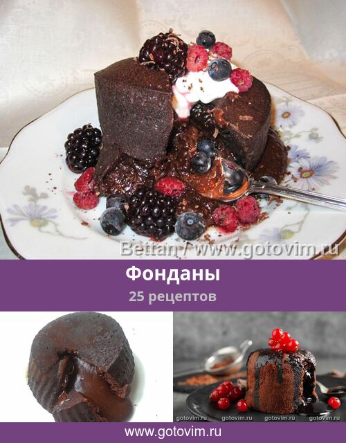 Фонданы, 25 рецептов, фото-рецепты