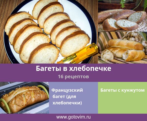 хлеб из хлебопечки. хлебопечь французский багет. французский багет в хлебопечке рецепт. листовка хлеб. тесто для багета.