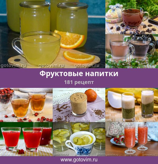 Фруктовые напитки, 181 рецепт, фото-рецепты