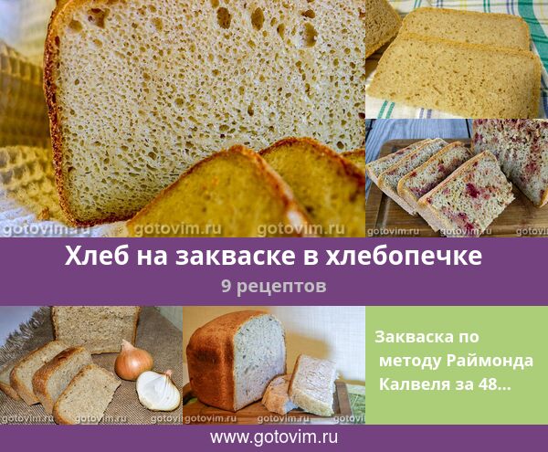 Сухая Закваска Для Хлеба В Хлебопечке Купить