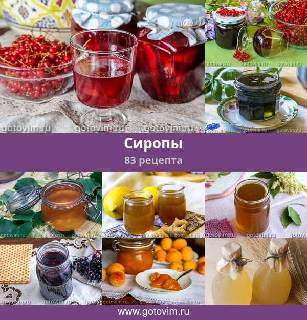 Сиропы, 83 рецепта, фото-рецепты