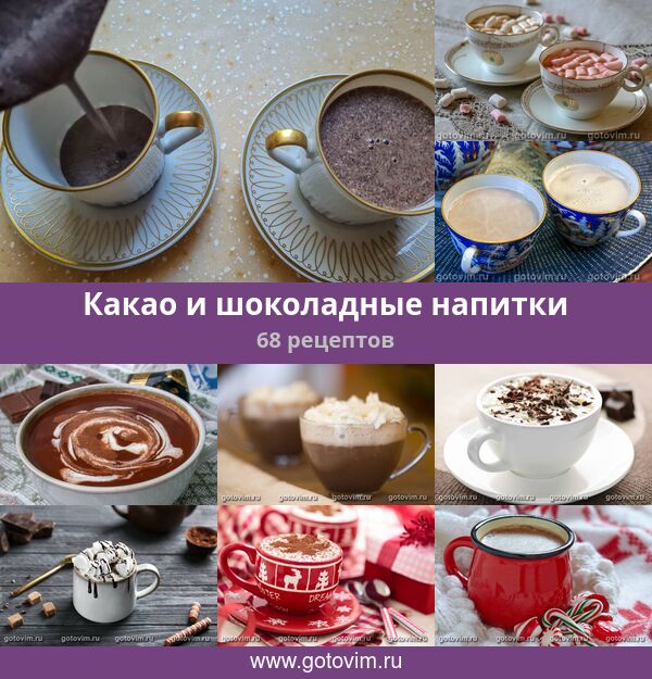Какао и шоколадные напитки, 68 рецептов, фото-рецепты
