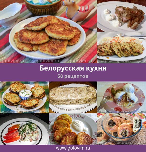 Блюда Белорусской Национальной Кухни Рецепты С Фото