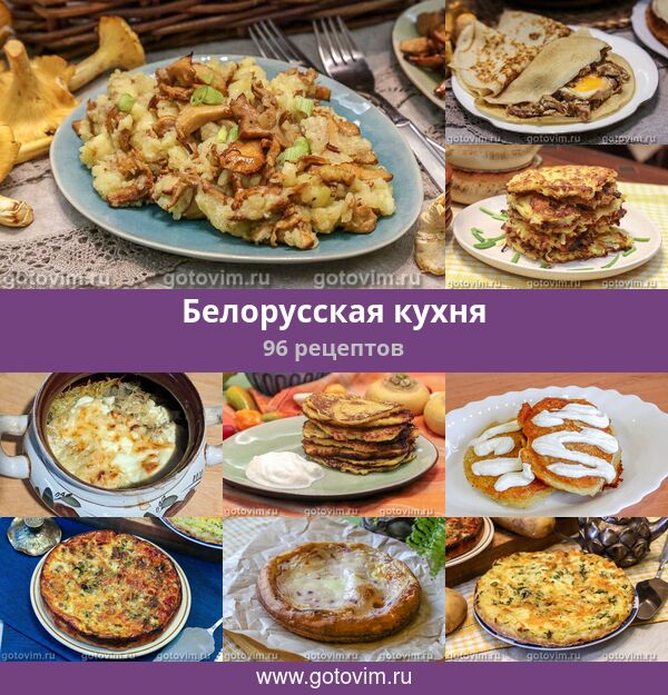 Блюда Белорусской Национальной Кухни Рецепты С Фото