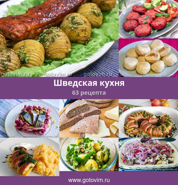 Шведская Кухня Национальные Блюда Рецепты С Фото