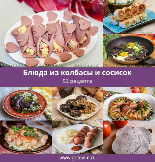 Сосиски (более рецептов с фото) - рецепты с фотографиями на Поварёгорыныч45.рф