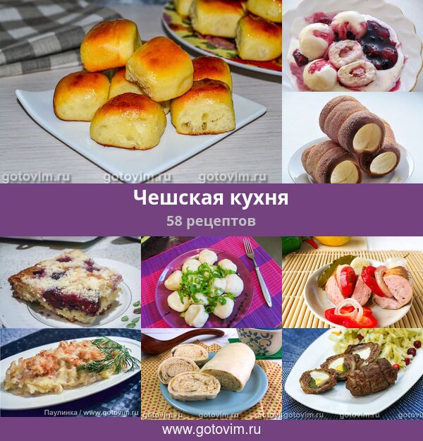 Чешские Блюда Рецепты С Фото