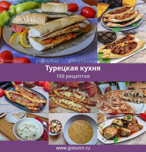 Турецкая Кухня Национальные Блюда Рецепты С Фото