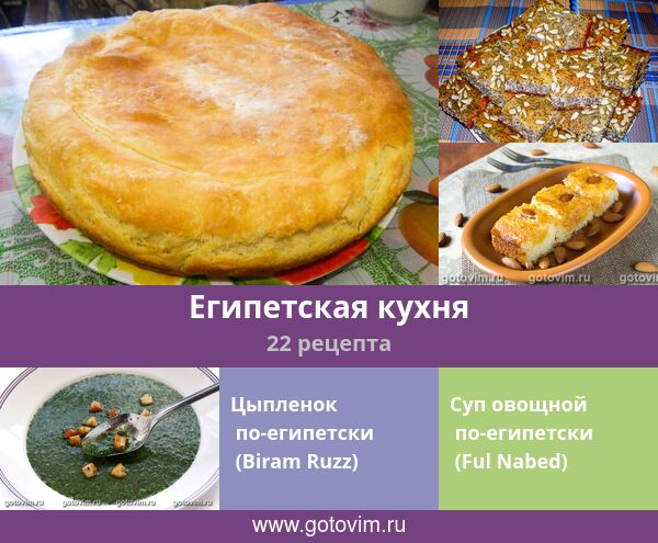 Национальные Блюда Египта Рецепты С Фото