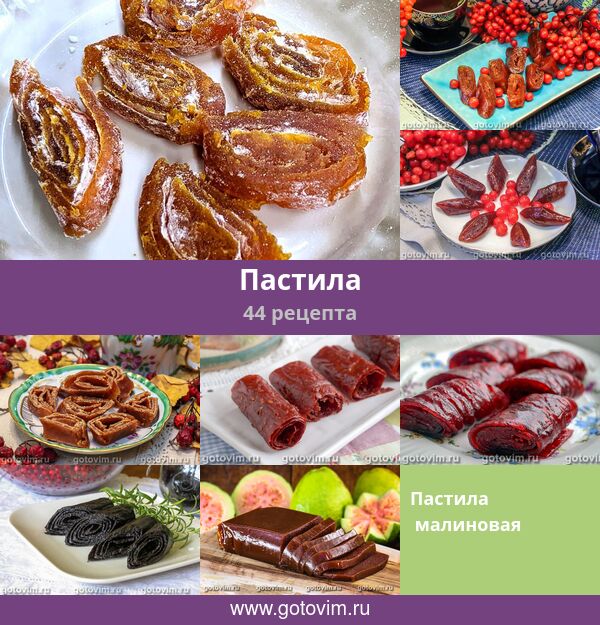 Пастила, 44 рецепта, фото-рецепты