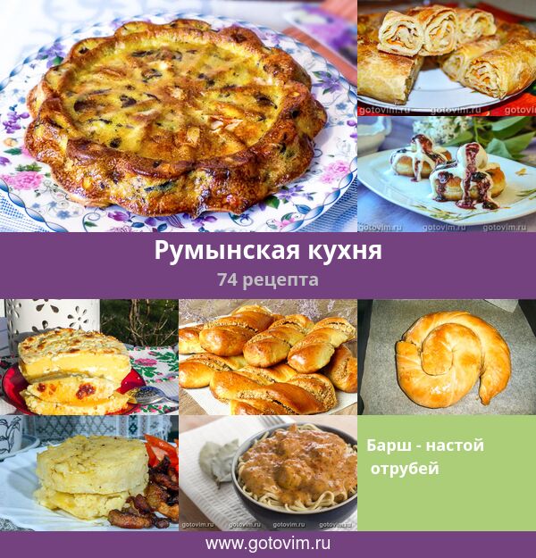 Румынская кухня, 74 рецепта, фото-рецепты