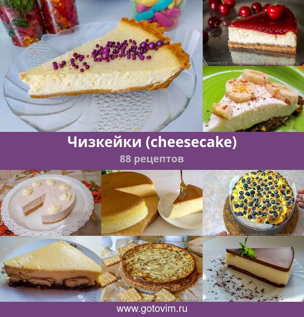 Чизкейки Рецепты С Фото Самый Вкусный