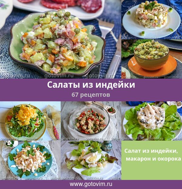 Салат Вкусный Из Индейки Фото