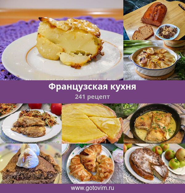 Блюда Французской Кухни Рецепты С Фото