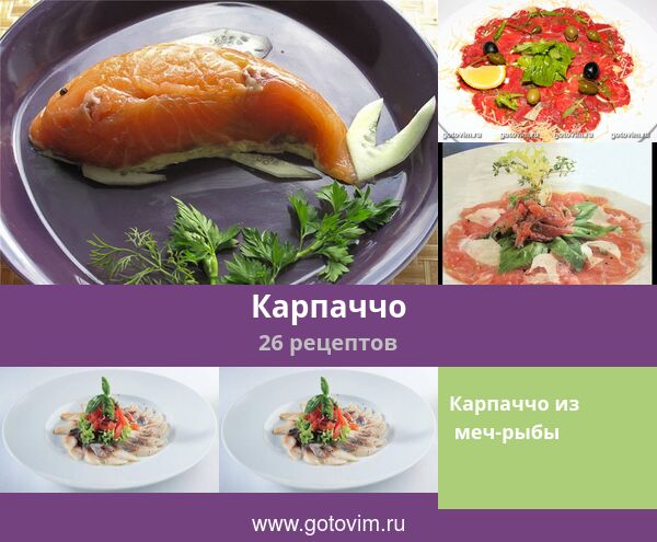 Карпаччо, 26 рецептов, фото-рецепты