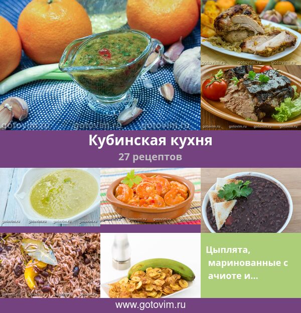 Кубинские рецепты. Кубинская кухня. Салаты кубинской кухни. Кубинская кухня с бананами. Основные продукты кубинской кухни.