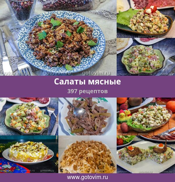 Мясной салат