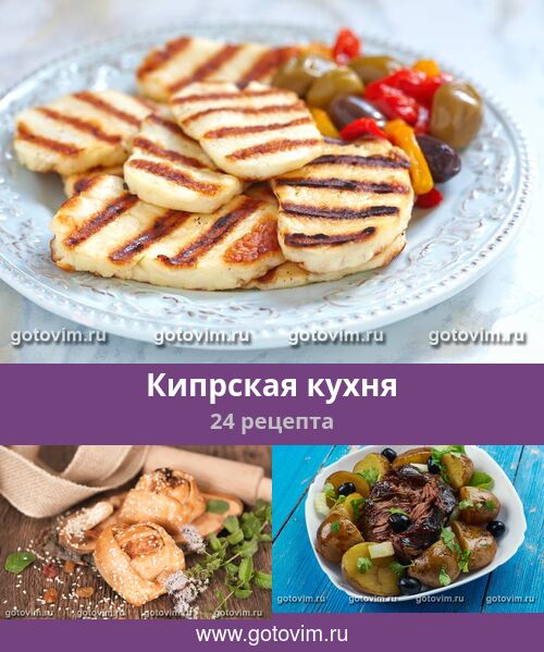 Кипрская кухня, 24 рецепта