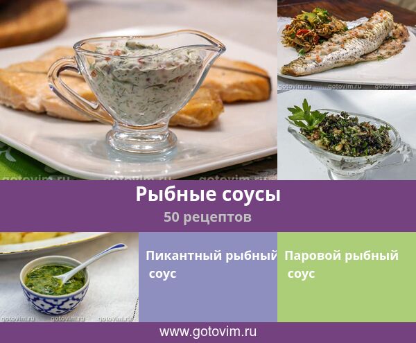 Рыбные соусы, 50 рецептов, фото-рецепты
