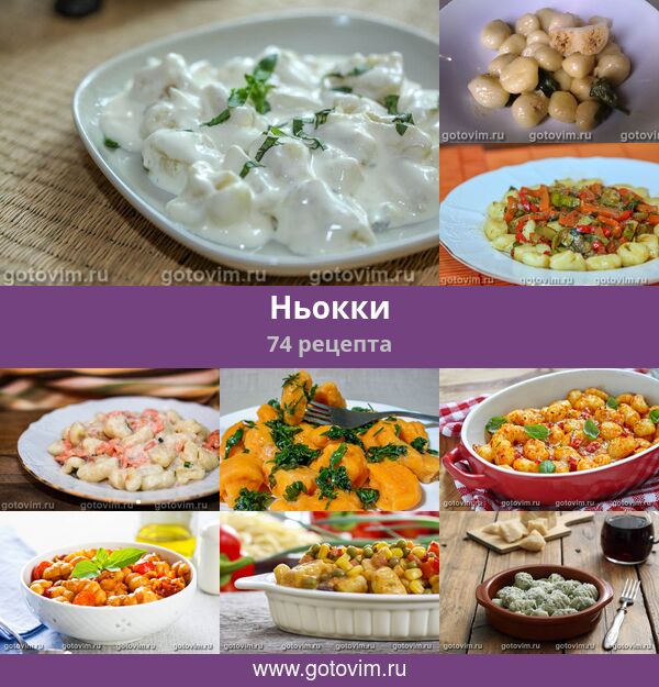 Ньокки, 74 рецепта, фото-рецепты