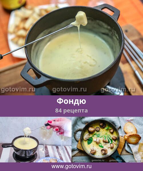 Фондю, 84 рецепта, фото-рецепты