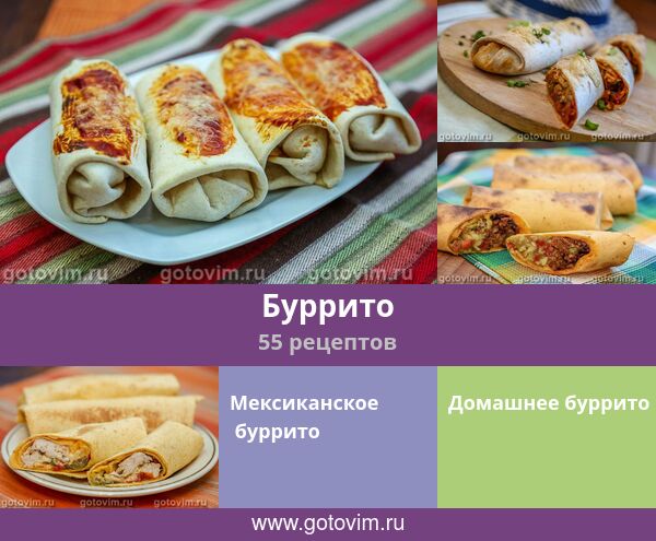 Буррито, 55 рецептов, фото-рецепты
