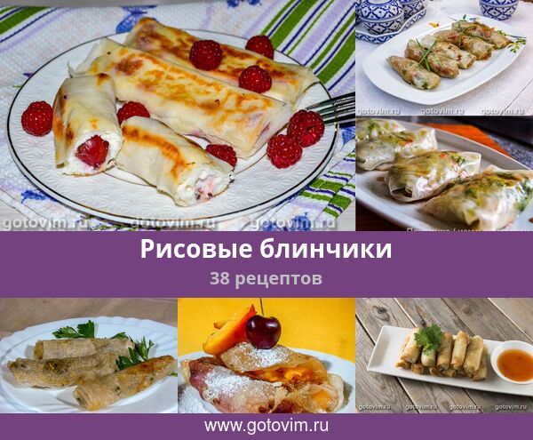 Рисовые блинчики, 38 рецептов, фото-рецепты