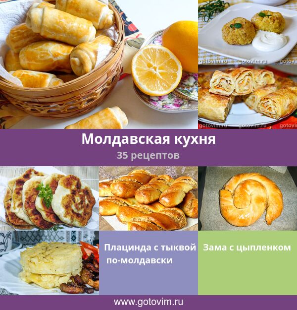 Молдавская национальная кухня, рассказ, пару рецептов и многофото :)