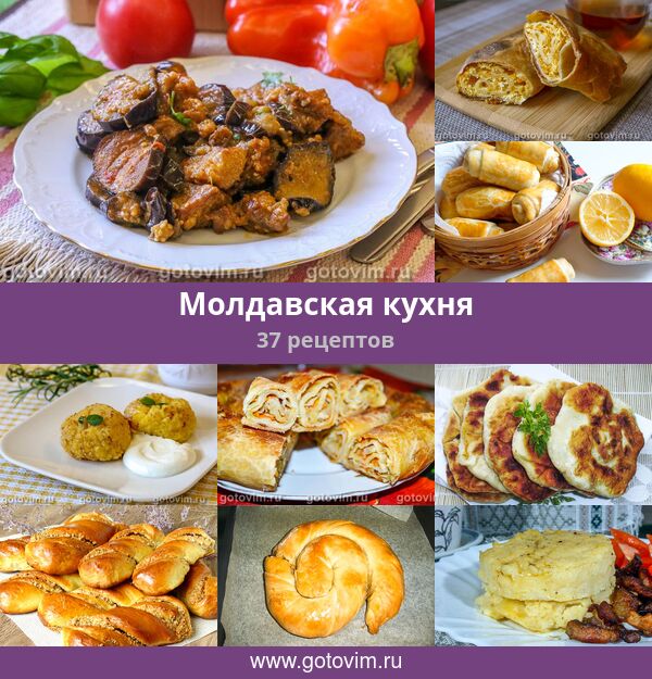 Блюда Молдавской Кухни Рецепты С Фото